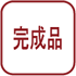 完成品