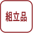組立品