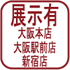展示有（大阪本店、大阪駅前店、新宿店）