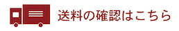 送料確認