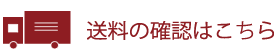 送料確認