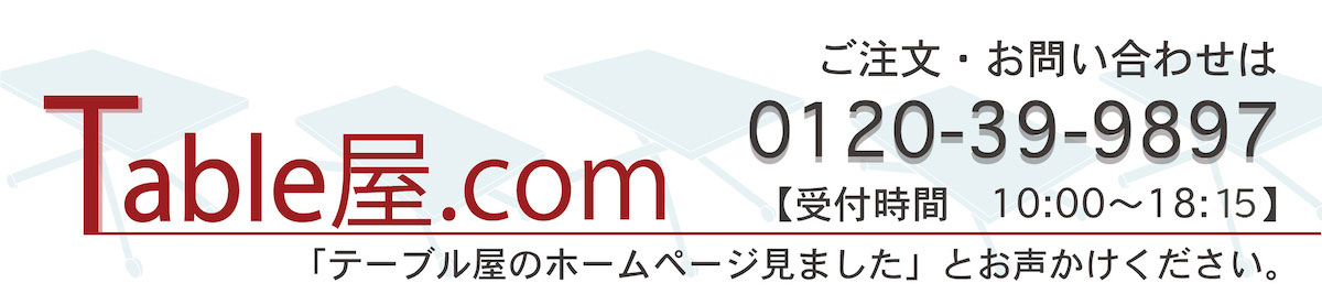 テーブル屋.com