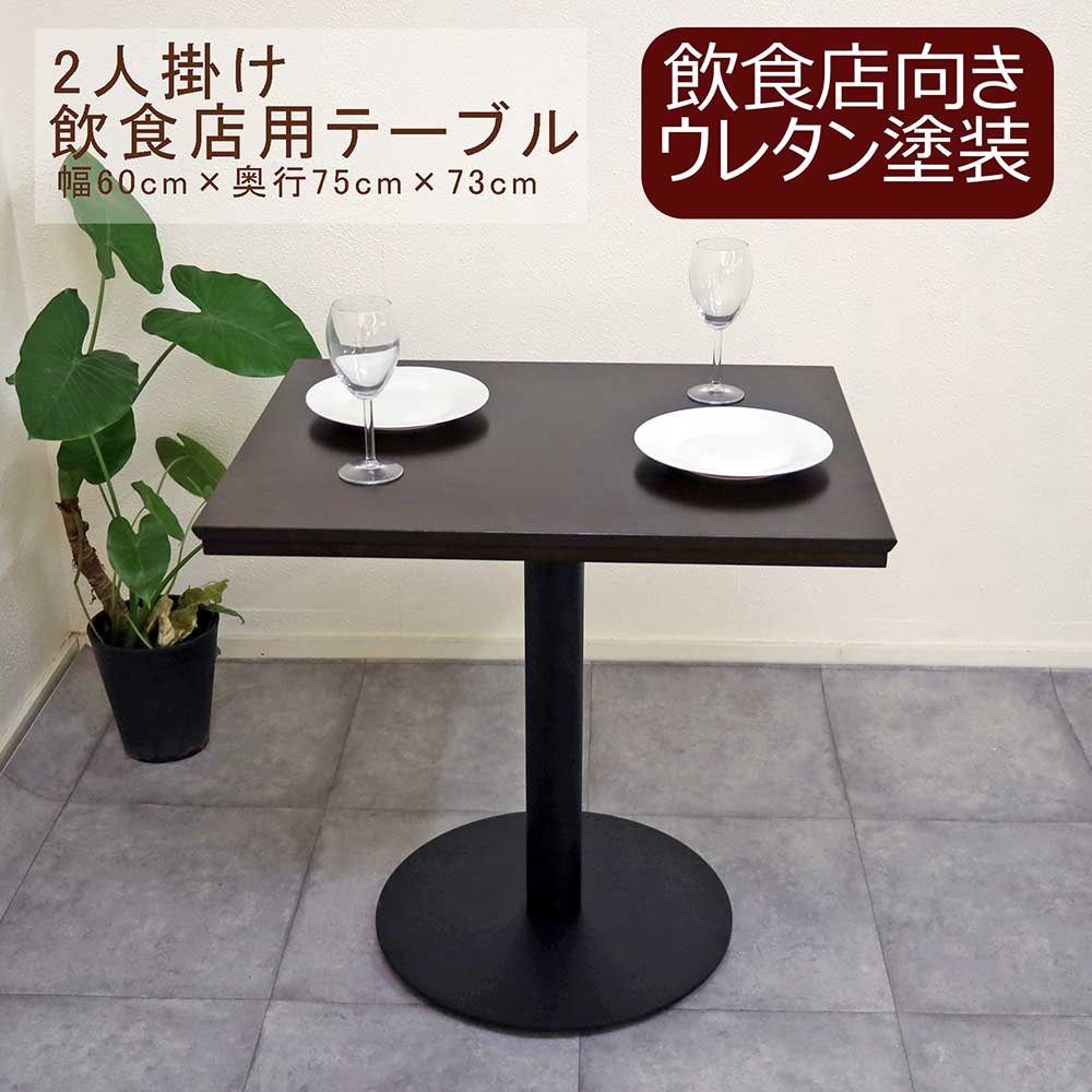 2人掛けテーブル
